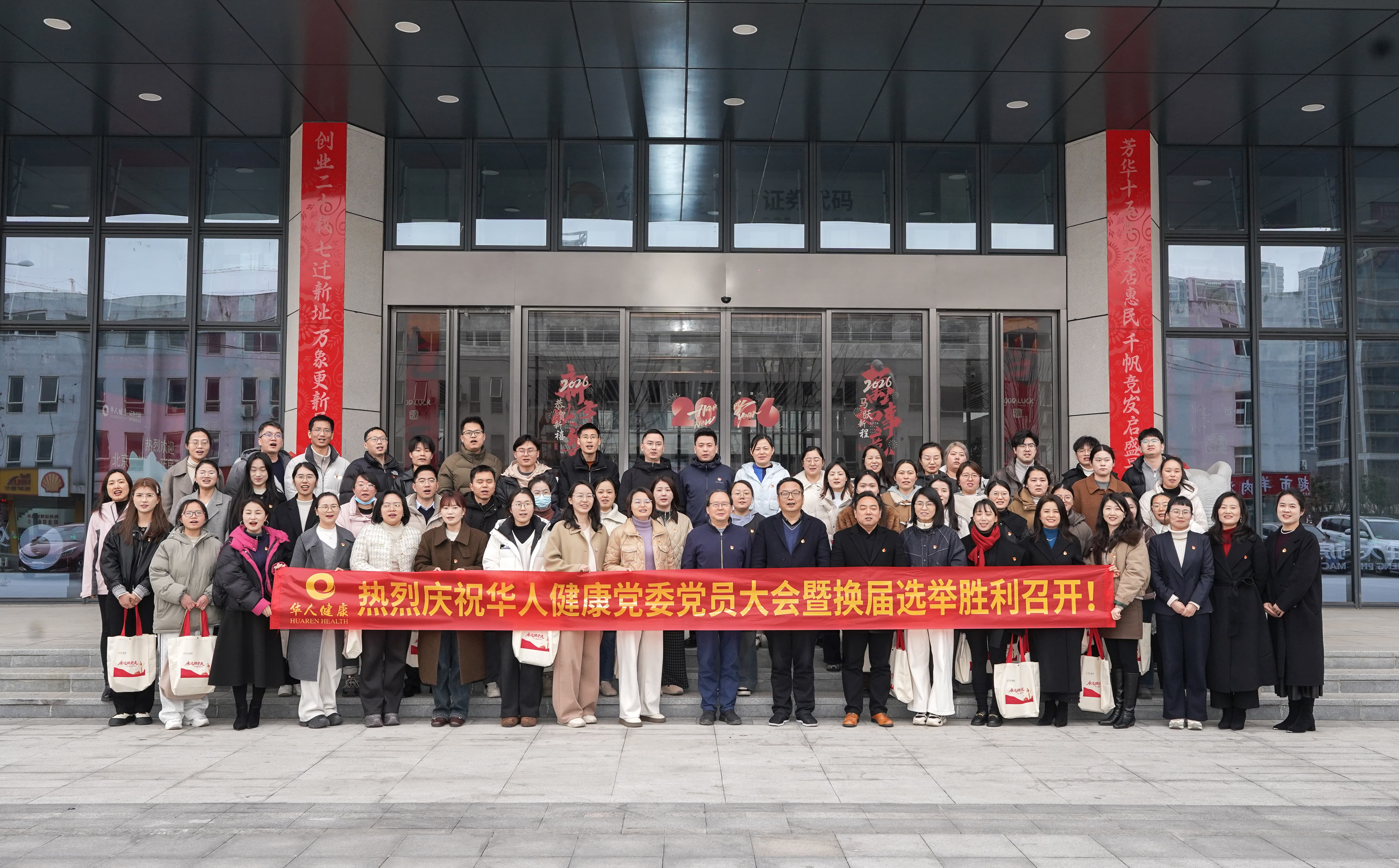 凝心聚力强根基 持续奋斗开新局|华人健康党委党员大会暨换届选举胜利召开！