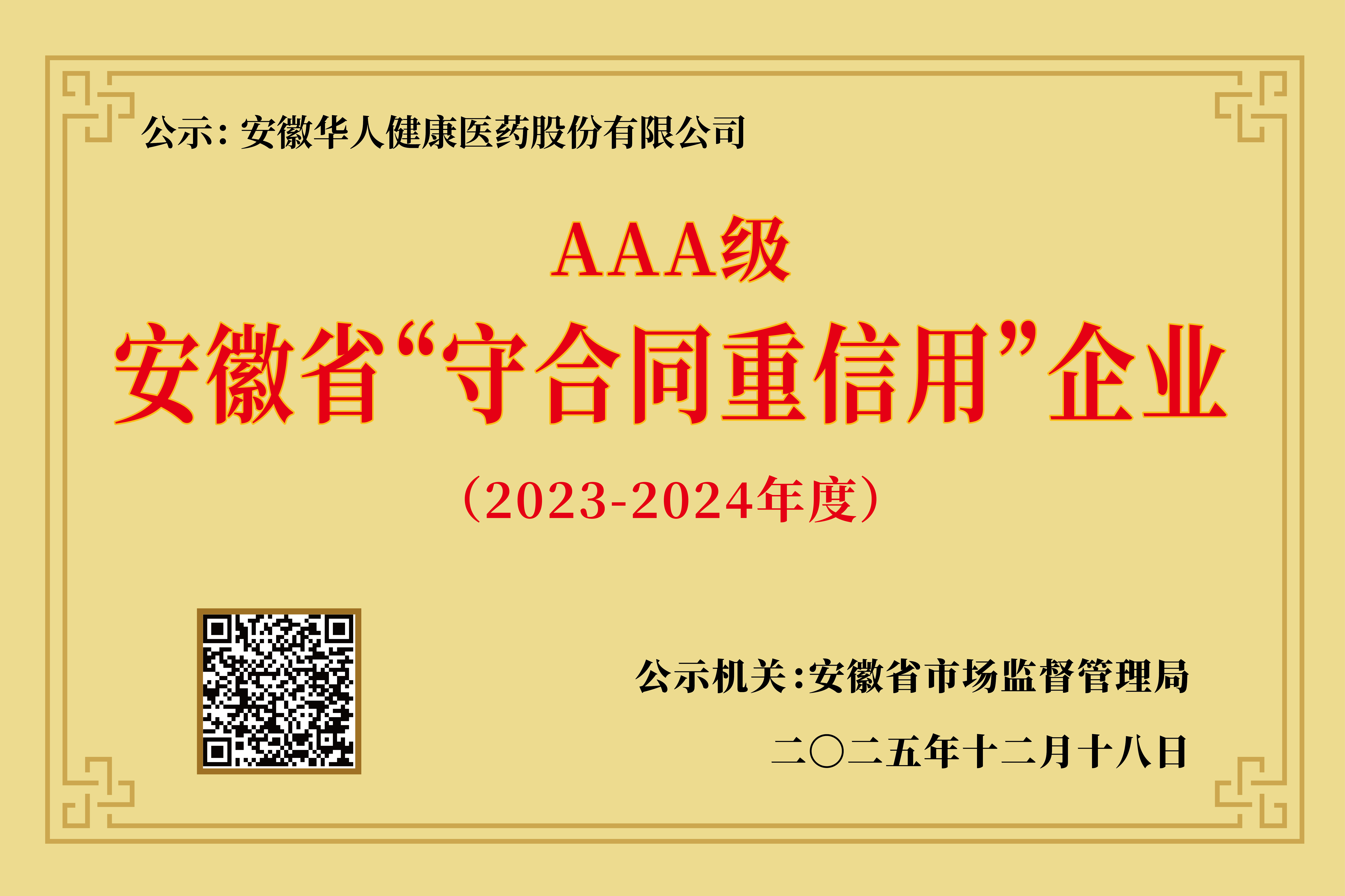 喜报|华人健康获评安徽省“守合同重信用”AAA级企业